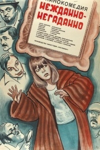 Нежданно-негаданно
